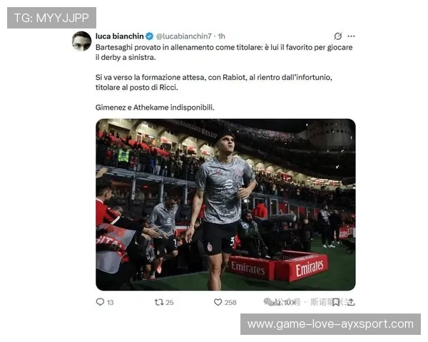 关于米兰的最新动态：赛前前瞻